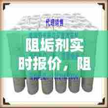 阻垢剂实时报价，阻垢剂厂家报价 