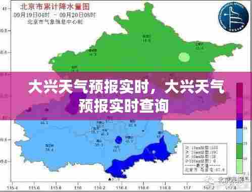 大兴天气预报实时，大兴天气预报实时查询 