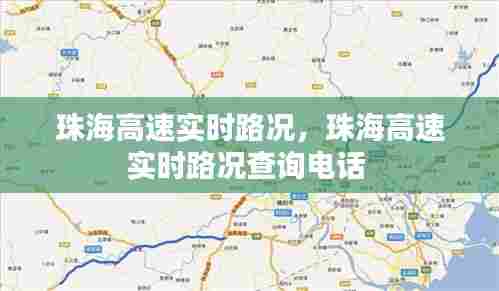 珠海高速实时路况，珠海高速实时路况查询电话 