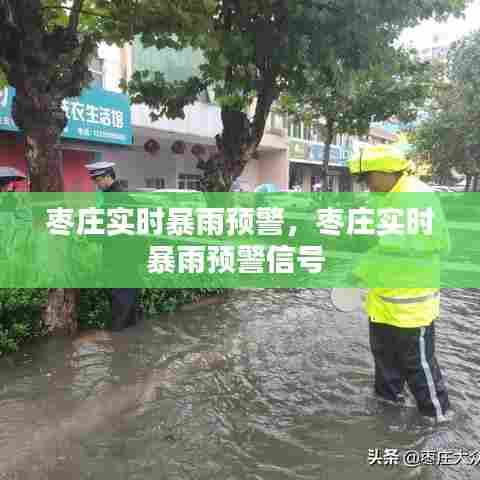 枣庄实时暴雨预警,枣庄实时暴雨预警信号