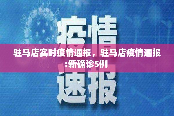 驻马店实时疫情通报,驻马店疫情通报:新确诊5例