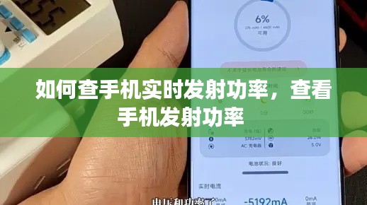 如何查手机实时发射功率，查看手机发射功率 