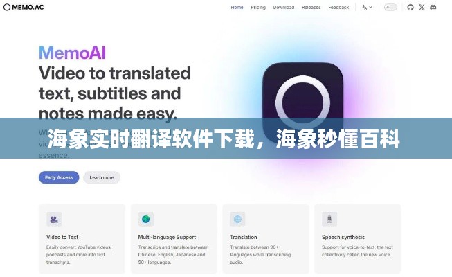 海象实时翻译软件下载，海象秒懂百科 