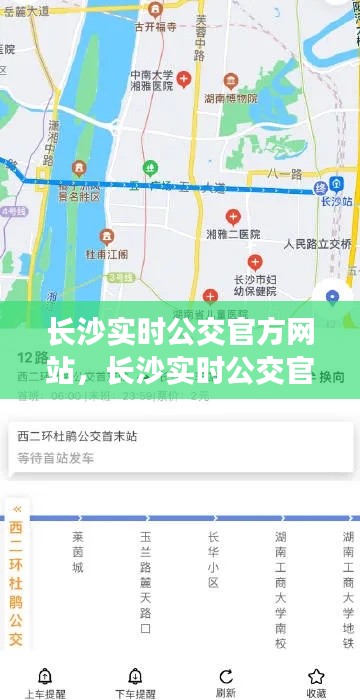 长沙实时公交官方网站，长沙实时公交官方网站 