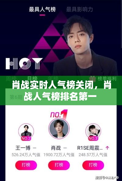 肖战实时人气榜关闭，肖战人气榜排名第一 