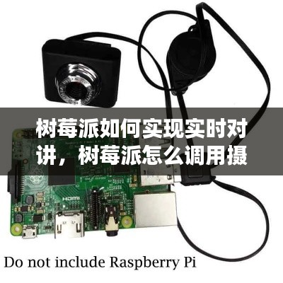 树莓派如何实现实时对讲，树莓派怎么调用摄像头 