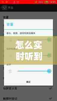 怎么实时听到对方说话,怎么样可以听到对方手机说话