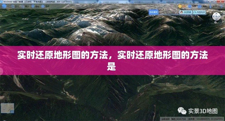 实时还原地形图的方法，实时还原地形图的方法是 