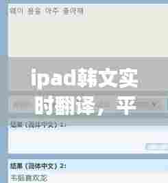 ipad韩文实时翻译，平板电脑韩语翻译 