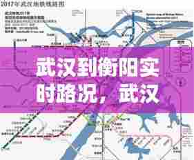 武汉到衡阳实时路况,武汉到衡阳自驾路线图