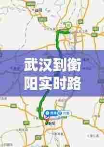 武汉到衡阳实时路况,武汉到衡阳自驾路线图