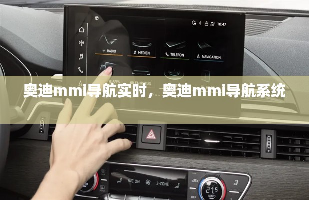 奥迪mmi导航实时,奥迪mmi导航系统