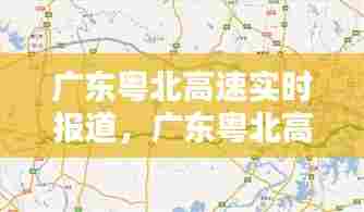 广东粤北高速实时报道，广东粤北高速路况 