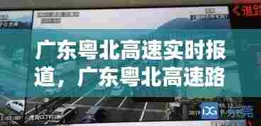 广东粤北高速实时报道,广东粤北高速路况