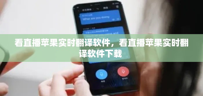 看直播苹果实时翻译软件，看直播苹果实时翻译软件下载 