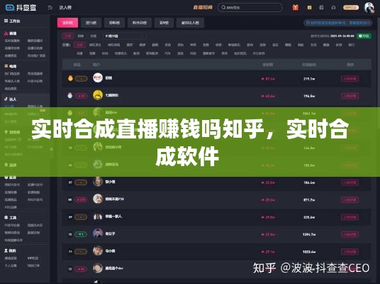 实时合成直播赚钱吗知乎，实时合成软件 
