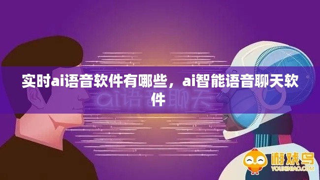 实时ai语音软件有哪些，ai智能语音聊天软件 