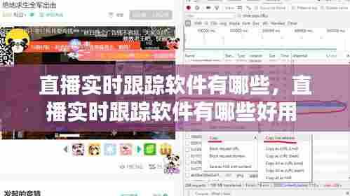 直播实时跟踪软件有哪些，直播实时跟踪软件有哪些好用 
