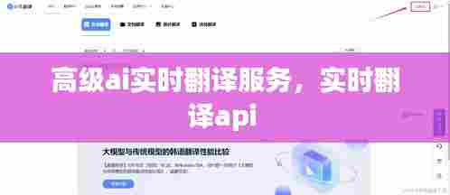高级ai实时翻译服务，实时翻译api 