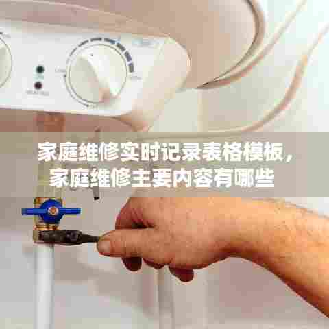 家庭维修实时记录表格模板，家庭维修主要内容有哪些 