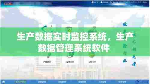 生产数据实时监控系统，生产数据管理系统软件 