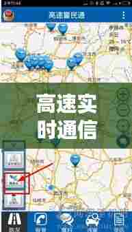 高速实时通信，高速公路实时信息 