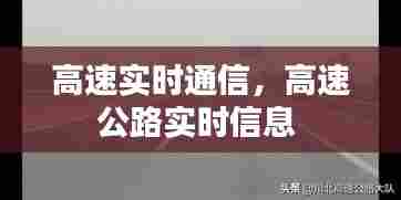 高速实时通信,高速公路实时信息