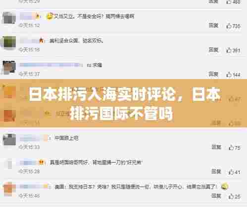日本排污入海实时评论，日本排污国际不管吗 