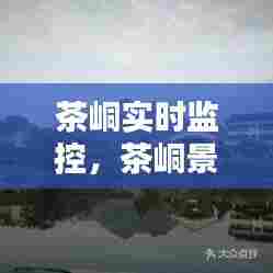 茶峒实时监控，茶峒景区 