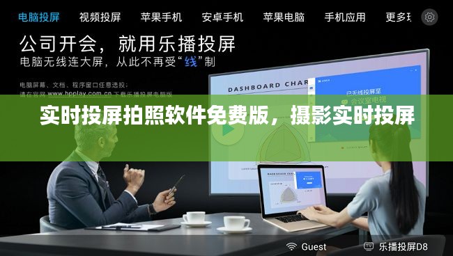 实时投屏拍照软件免费版，摄影实时投屏 