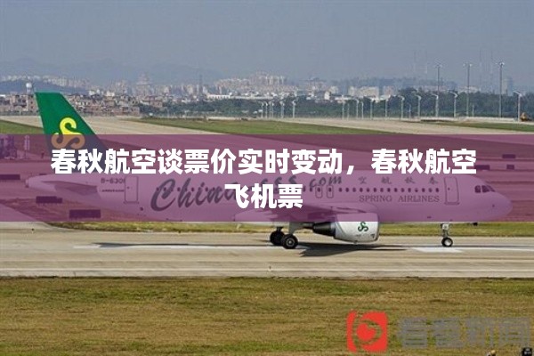 春秋航空谈票价实时变动，春秋航空 飞机票 