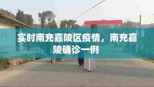 实时南充嘉陵区疫情，南充嘉陵确诊一例 