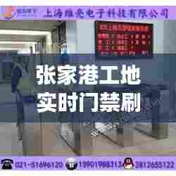 张家港工地实时门禁刷卡，张家港公交刷卡 
