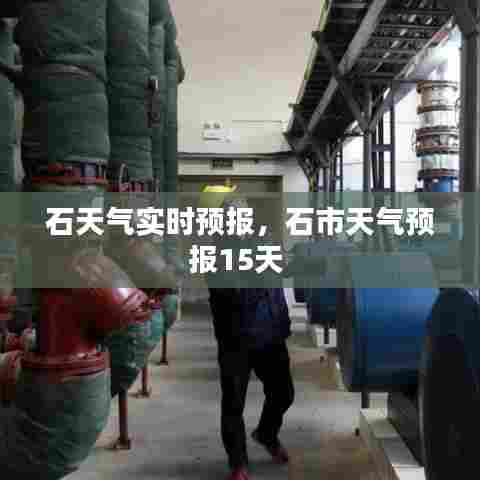石天气实时预报，石市天气预报15天 