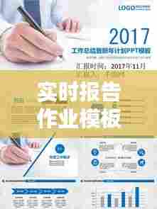 实时报告作业模板图片素材，实时报告作业模板图片素材大全 