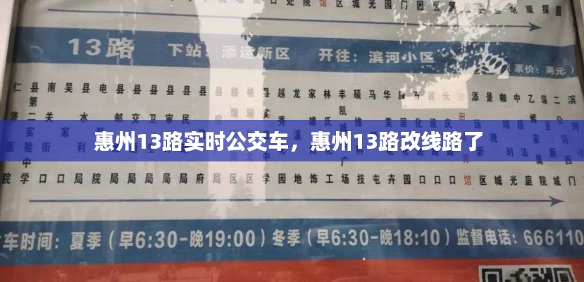 惠州13路实时公交车，惠州13路改线路了 