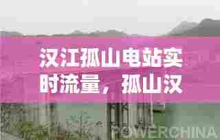 汉江孤山电站实时流量,孤山汉江大桥