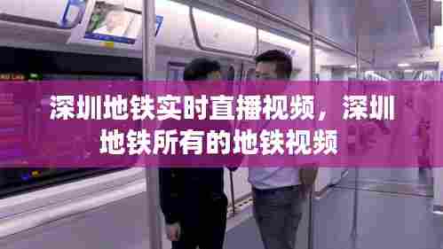 深圳地铁实时直播视频，深圳地铁所有的地铁视频 