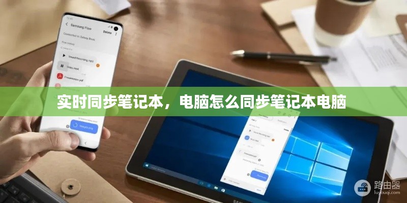 实时同步笔记本，电脑怎么同步笔记本电脑 