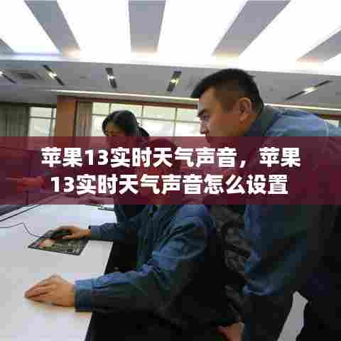 苹果13实时天气声音，苹果13实时天气声音怎么设置 