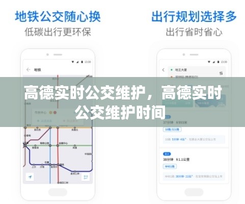 高德实时公交维护，高德实时公交维护时间 