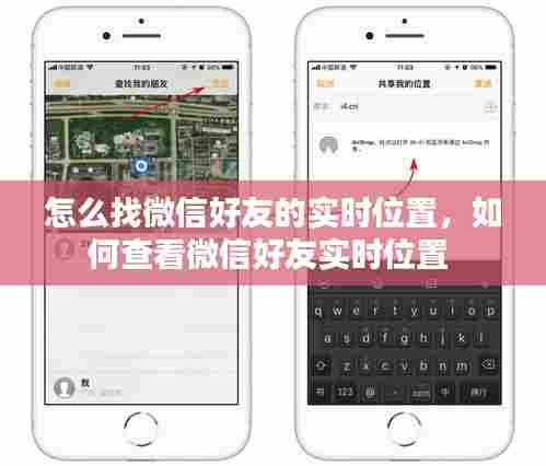 怎么找微信好友的实时位置，如何查看微信好友实时位置 