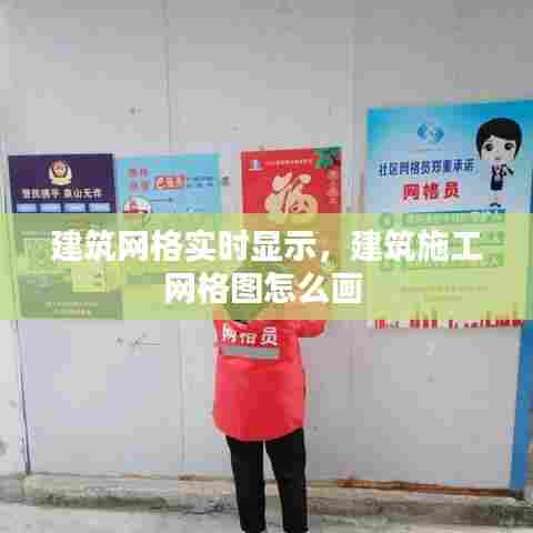 建筑网格实时显示，建筑施工网格图怎么画 