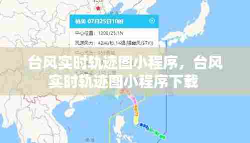 台风实时轨迹图小程序，台风实时轨迹图小程序下载 