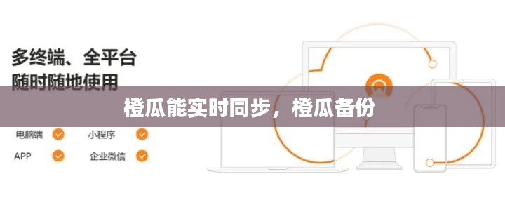 橙瓜能实时同步，橙瓜备份 