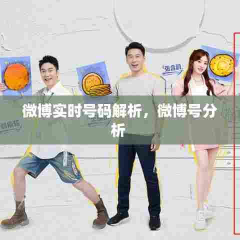 微博实时号码解析，微博号分析 