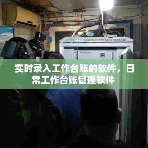 实时录入工作台账的软件，日常工作台账管理软件 