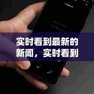 实时看到最新的新闻，实时看到最新的新闻英语 