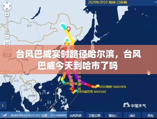 台风巴威实时路径哈尔滨,台风巴威今天到哈市了吗