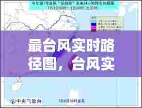 最台风实时路径图，台风实时路径图发布浙江 